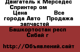 Двигатель к Мерседес Спринтер ом 602 TDI › Цена ­ 150 000 - Все города Авто » Продажа запчастей   . Башкортостан респ.,Сибай г.